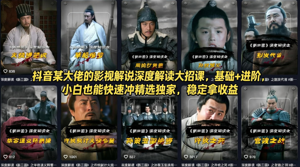 抖音某大佬的影视解说深度解读大招课，基础+进阶，小白也能快速冲精选独家，稳定拿收益-优优云网创