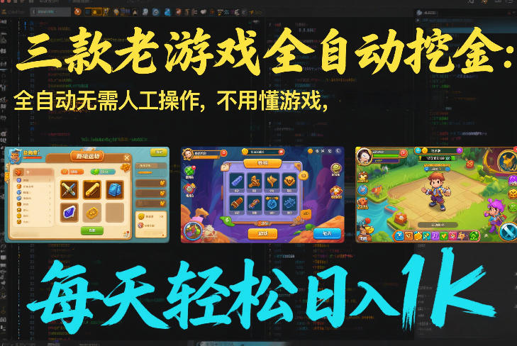 三款老游戏全自动挖金：全自动无需人工操作，不用懂游戏，每天轻松日入1k【揭秘】-优优云网创