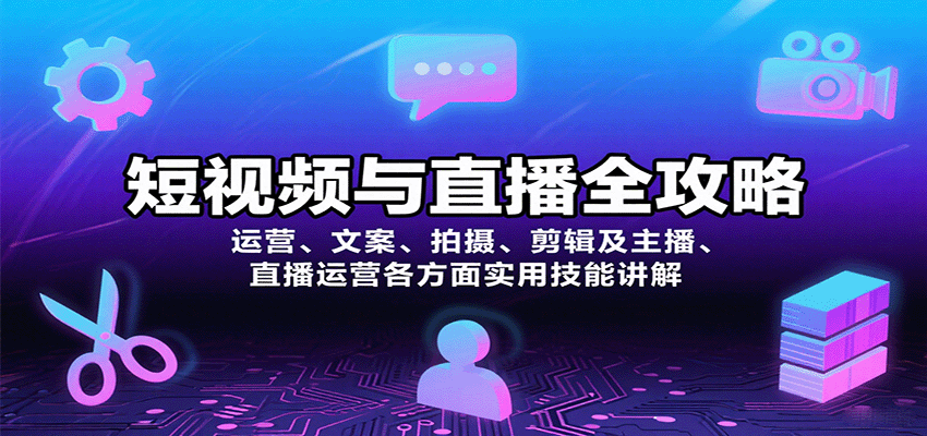 图片[1]-短视频与直播全攻略：运营、文案、拍摄、剪辑及主播、直播运营各方面实用技能讲解-优优云网创