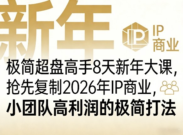 极简超盘高手8天新年大课(26年3月4-13日)，抢先复制2026年IP商业，小团队高利润的极简打法-优优云网创