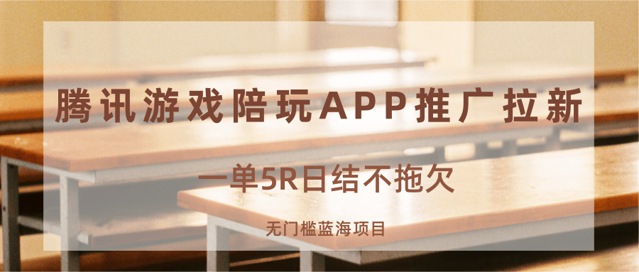 图片[1]-游戏陪玩APP推广拉新，一单5R日结，无门槛蓝海项目-优优云网创