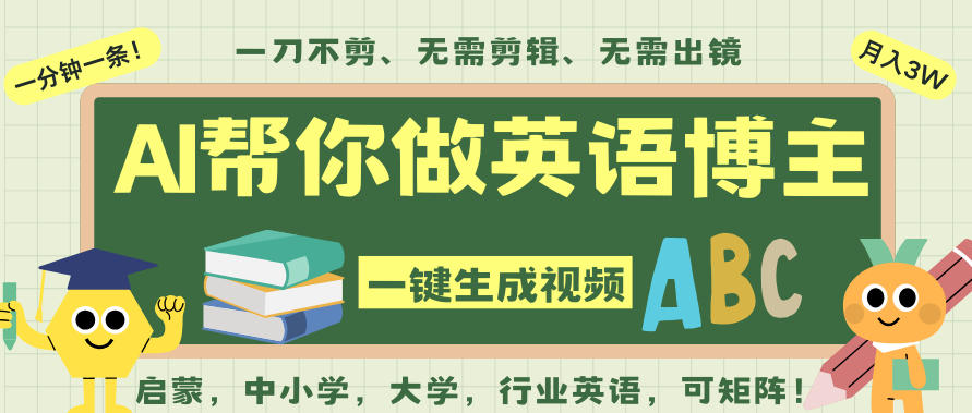 AI一键生成英语单词视频,一刀不剪无需剪辑,吴彦祖都深耕英语赛道了!无需英语基础,全程AI帮你搞定-优优云网创