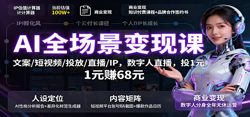 图片[1]-AI全场景变现课：文案/短视频/投放/直播/IP，数字人直播，投1元赚68元-优优云网创