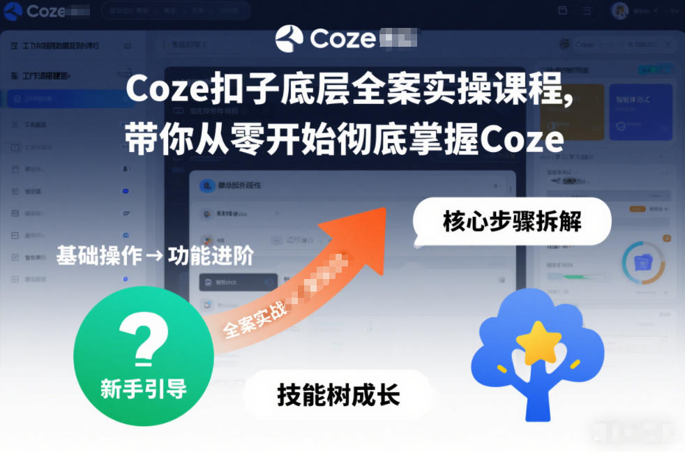 Coze扣子底层全案实操课程，带你从零开始彻底掌握Coze(更新3月)-优优云网创