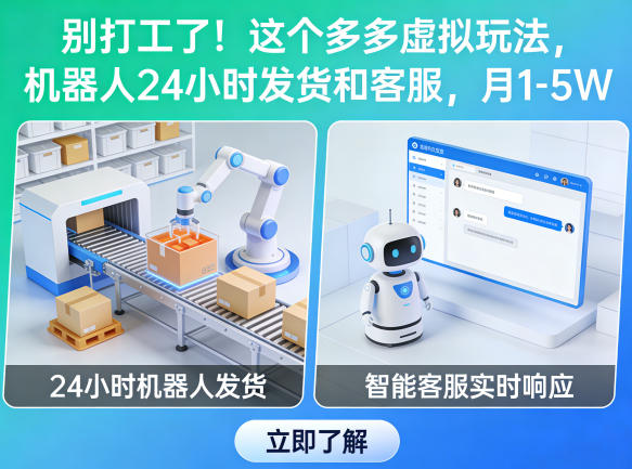 别打工了!这个多多虚拟玩法,机器人24小时发货和客服,月1-5W【揭秘】-优优云网创