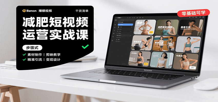 图片[1]-减肥短视频运营实战课：含素材制作、剪映教学，讲精准引流、变现设计与内容模板技巧-优优云网创