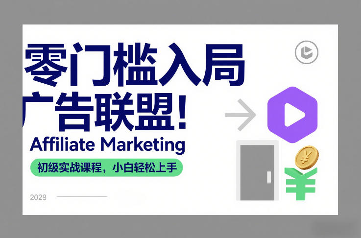 零门槛入局广告联盟！Affiliate Marketing初级实战课程，小白轻松上手-优优云网创