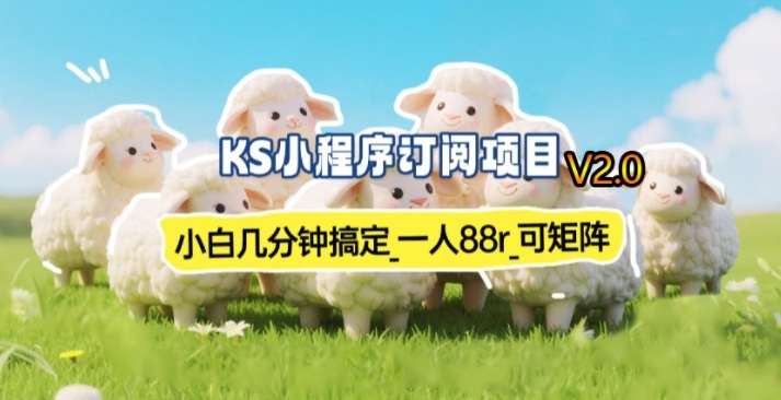 【新一期】小程序订阅_小白几分钟70-80r，可矩阵(已测到账)-优优云网创