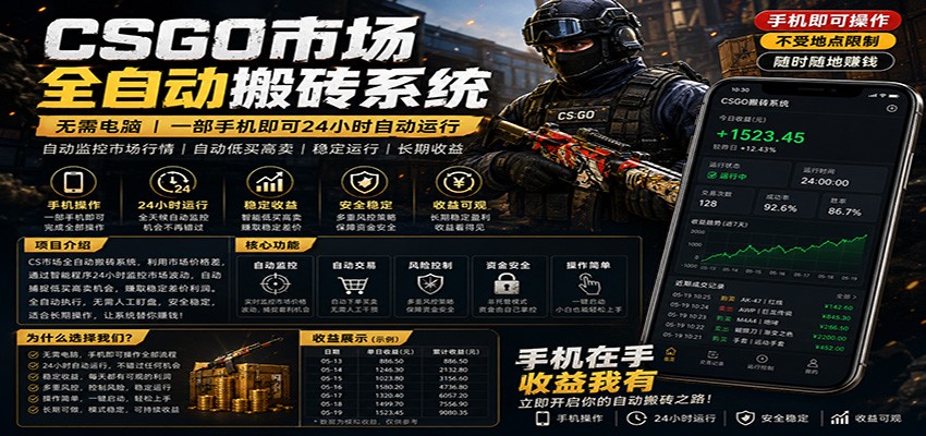 不需要电脑的CS市场自动搬砖系统｜自动正常买高卖全天运行 ｜月入过W【稳定运行】-优优云网创