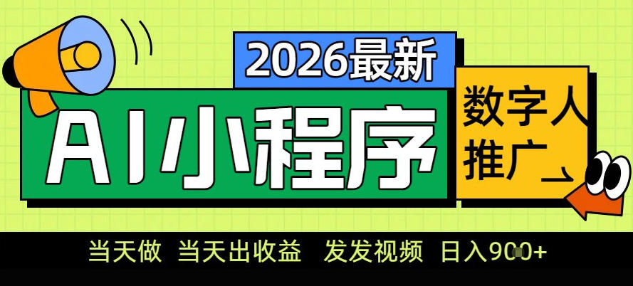 0门槛副业首选！小程序AI数字人推广，让你轻松实现经济独立【揭秘】-优优云网创