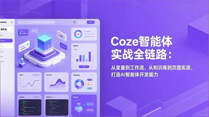 Coze智能体实战全链路(更新-优优云网创