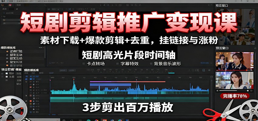 图片[1]-短剧剪辑推广变现课：素材下载+爆款剪辑+去重，挂链接与涨粉-优优云网创