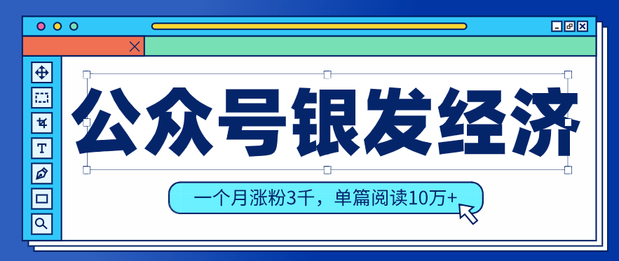 公众号老年哲学鸡汤赛道，一个月涨粉3千，单篇阅读10万+(详细操作教程)-优优云网创