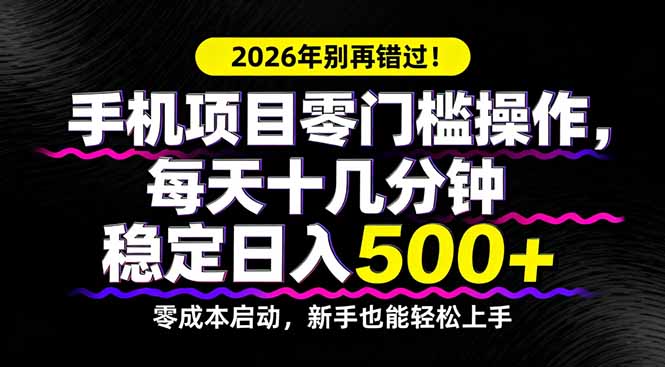 2026年别再错过！手机项目零门槛操作，每天十几分钟稳定日入500+-优优云网创