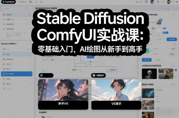 Stable Diffusion ComfyUI实战课：零基础入门，AI绘图从新手到高手-优优云网创