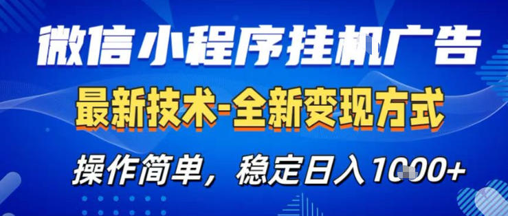 26微信小程序+AI挂G广告，稳定变现，操作简单，纯小白易上手，稳定日入1K+【揭秘】-优优云网创