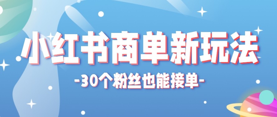 合新手小白操作的小红书商单新玩法，低粉丝也能接单，一个月接三单赚了150+！-优优云网创