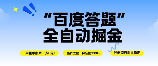百度答题全自动掘金，单机单号一天轻松6米，矩阵去做单月稳定3k+，操作简单无脑去跑【揭秘】-云网创