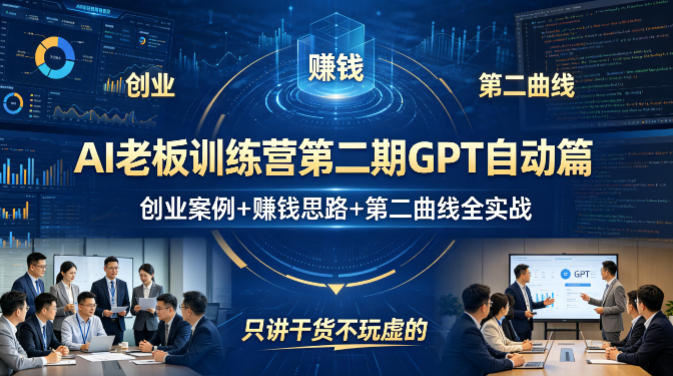AI老板训练营第二期GPT自动篇，创业案例+賺钱思路+第二曲线全实战，只讲干货不玩虚的-优优云网创