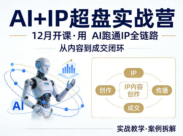 格掌门AI+IP超盘实战营，12月的课，用AI跑通IP全链路，从内容到成交闭环-优优云网创