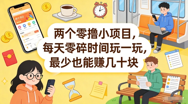 两个零撸小项目，每天零碎时间玩一玩，最少也能賺几十米【揭秘】-优优云网创