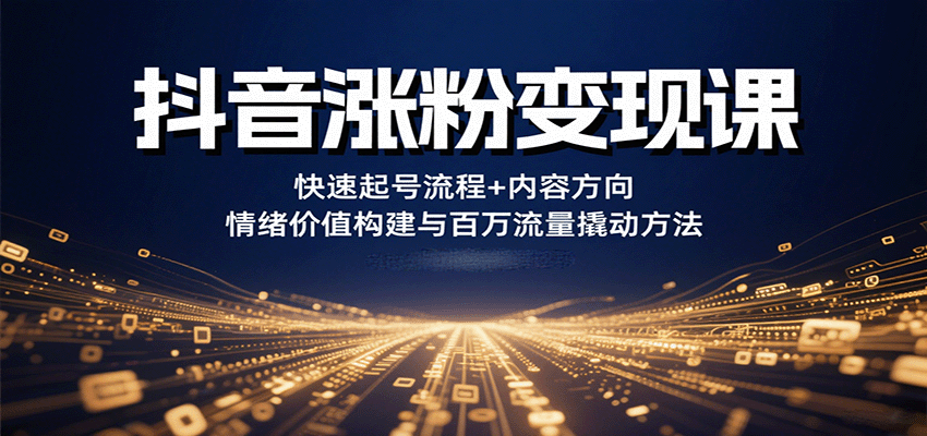 图片[1]-抖音涨粉变现课，快速起号流程+内容方向+情绪价值构建与百万流量撬动方法-优优云网创