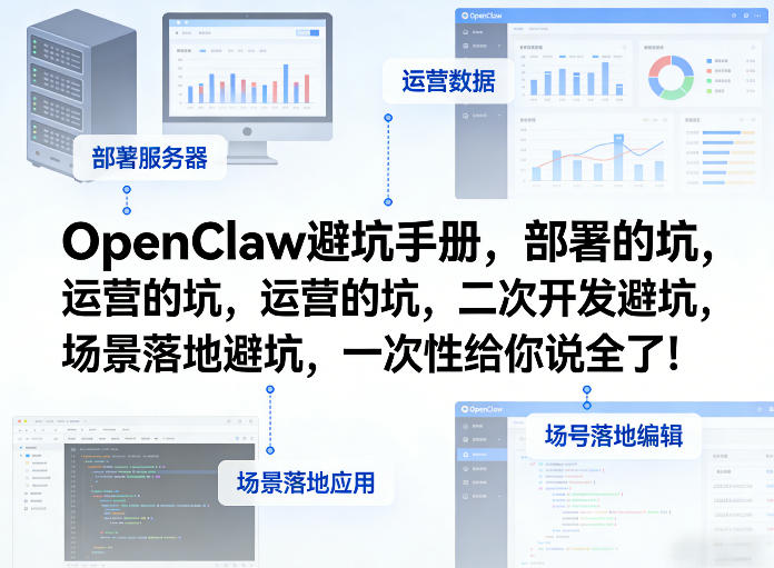 OpenClaw小龙虾避坑手册，部署的坑，运营的坑，二次开发避坑，场景落地避坑，一次性给你说全了！-优优云网创