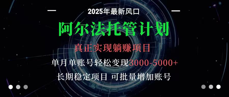 图片[1]-阿尔法托管计划 单账号月入3000-5000，长期稳定项目，新手小白轻松上手-优优云网创