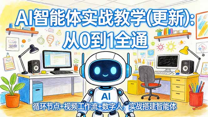AI智能体实战教学(更新-优优云网创