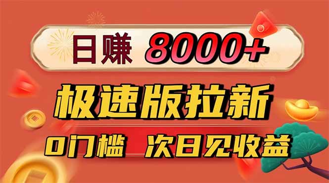 日入8400！极速版拉新，一单12块！零门槛次日见收益-云网创