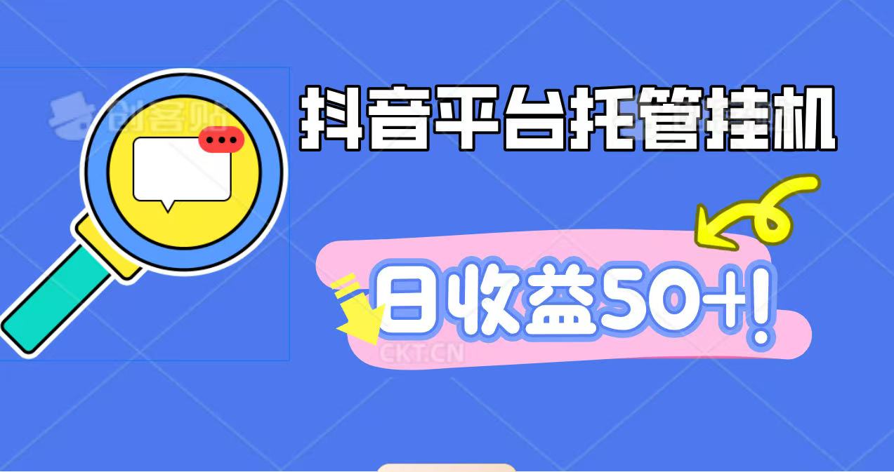 抖音平台托管挂机,打粉引流一条龙,包回收,仅需一部手机即可无限挂机,日收益50+-云网创