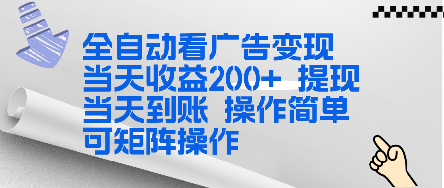 全新看广告挂机项目 操作简单，单机当天收益300+，体现当天到账，可矩阵操作-优优云网创