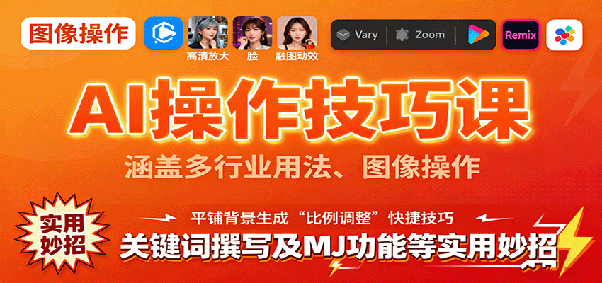 AI操作技巧课，涵盖多行业用法、图像操作、关键词撰写及MJ功能等实用妙招-云网创