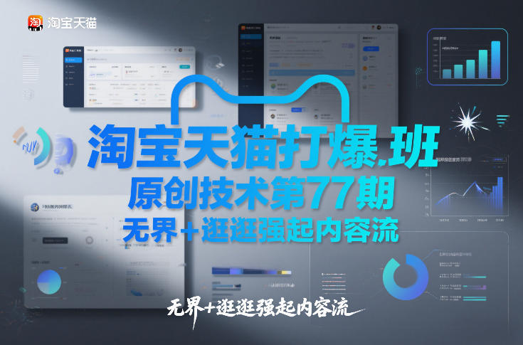 淘宝天猫打爆班原创技术第77期，无界+逛逛强起内容流-优优云网创