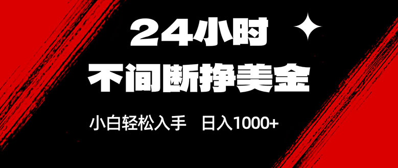 24小时不间断挣美金，小白轻松上手，日入1000+-优优云网创