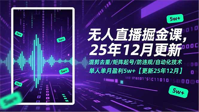 无人直播掘金课，混剪去重/矩阵起号/防违规/自动化技术，单人单月盈利5w+【更新25年12月】-优优云网创