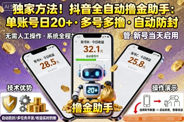 独家方法!最新抖音系列全自动挂G撸金助手,单账号一天20+,多号多撸,自动防封【揭秘】-云网创