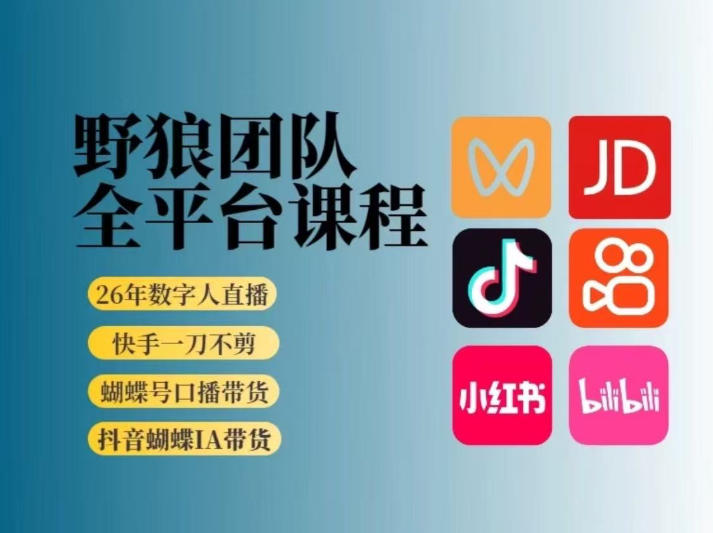 野狼团队2026新版全平台短视频带货教学，打开流量突破口，开始Ai带货(更新26年4月25日)-优优云网创