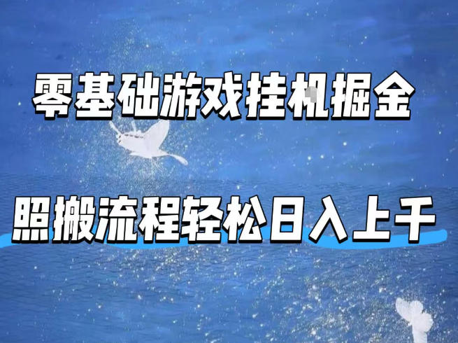 零基础游戏挂G掘金，全自动无需人工手动，照搬流程轻松日入上千【揭秘】-优优云网创