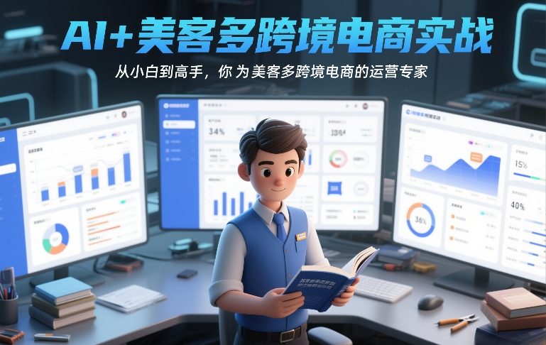 AI+美客多跨境电商实战，从小白到高手，你也可以成为美客多跨境电商的运营专家-优优云网创