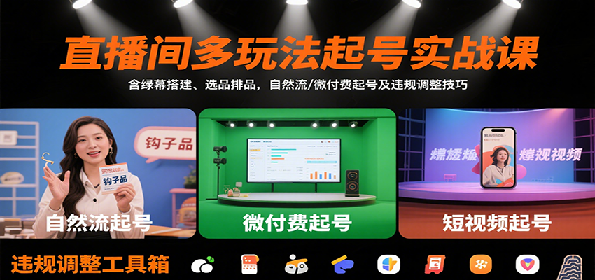 图片[1]-直播间多玩法起号实战课：含绿幕搭建、选品排品，自然流/微付费起号及违规调整技巧-优优云网创