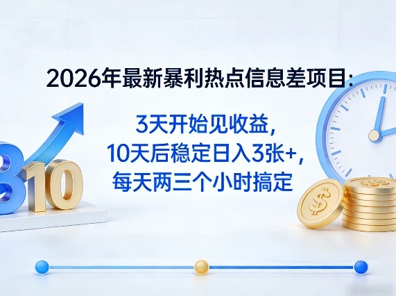 2026年最新暴利热点信息差项目:3天开始见收益,10天后稳定日入3张+,每天两三个小时搞定-优优云网创