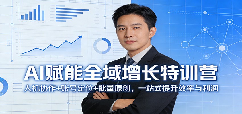 AI赋能全域增长特训营：人机协作+账号定位+批量原创，一站式提升效率与利润-优优云网创