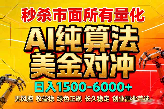 2026全网首发黑马项目，AI美金算法对冲，日入2000-6000+，稳定长效0风险，彻底告别996死工资-优优云网创