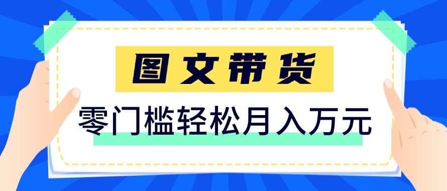 2026新手也能操作的带货玩法，用这个方法零门槛，轻松月入10000+-优优云网创