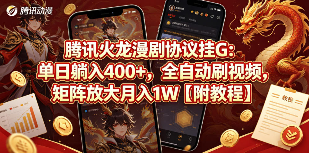 腾讯火龙漫剧协议挂G：单日躺入400+，全自动刷视频，矩阵放大月入1W【附教程】【揭秘】-优优云网创