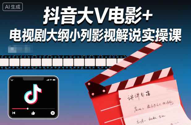 抖音大V电影+电视剧大纲小列影视剧解说实操课-优优云网创
