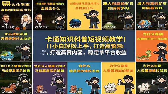 卡通知识科普短视频教学｜小白轻松上手，打造高赞内容，稳定拿平台收益-优优云网创