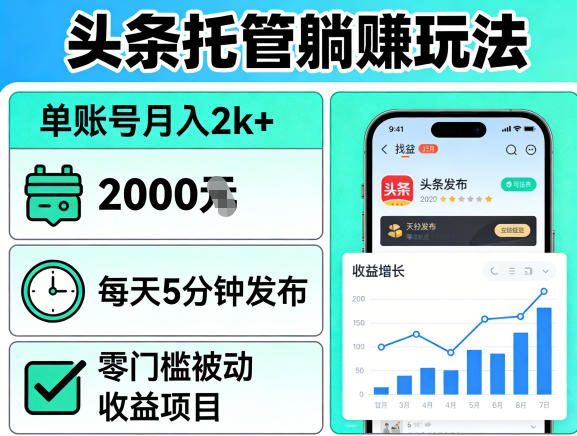 头条托管躺賺玩法，单账号月入2k+，每天5分钟发布即可，零门槛被动收益项目【揭秘】-优优云网创