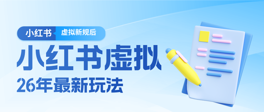 26小红书虚拟新规落地后新玩法，把握新风向轻松日入600＋-优优云网创